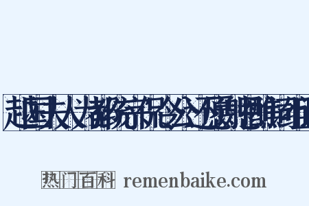 越国夫人为都统宗侃令公还愿谢恩醮词组词是什么意思的图片
